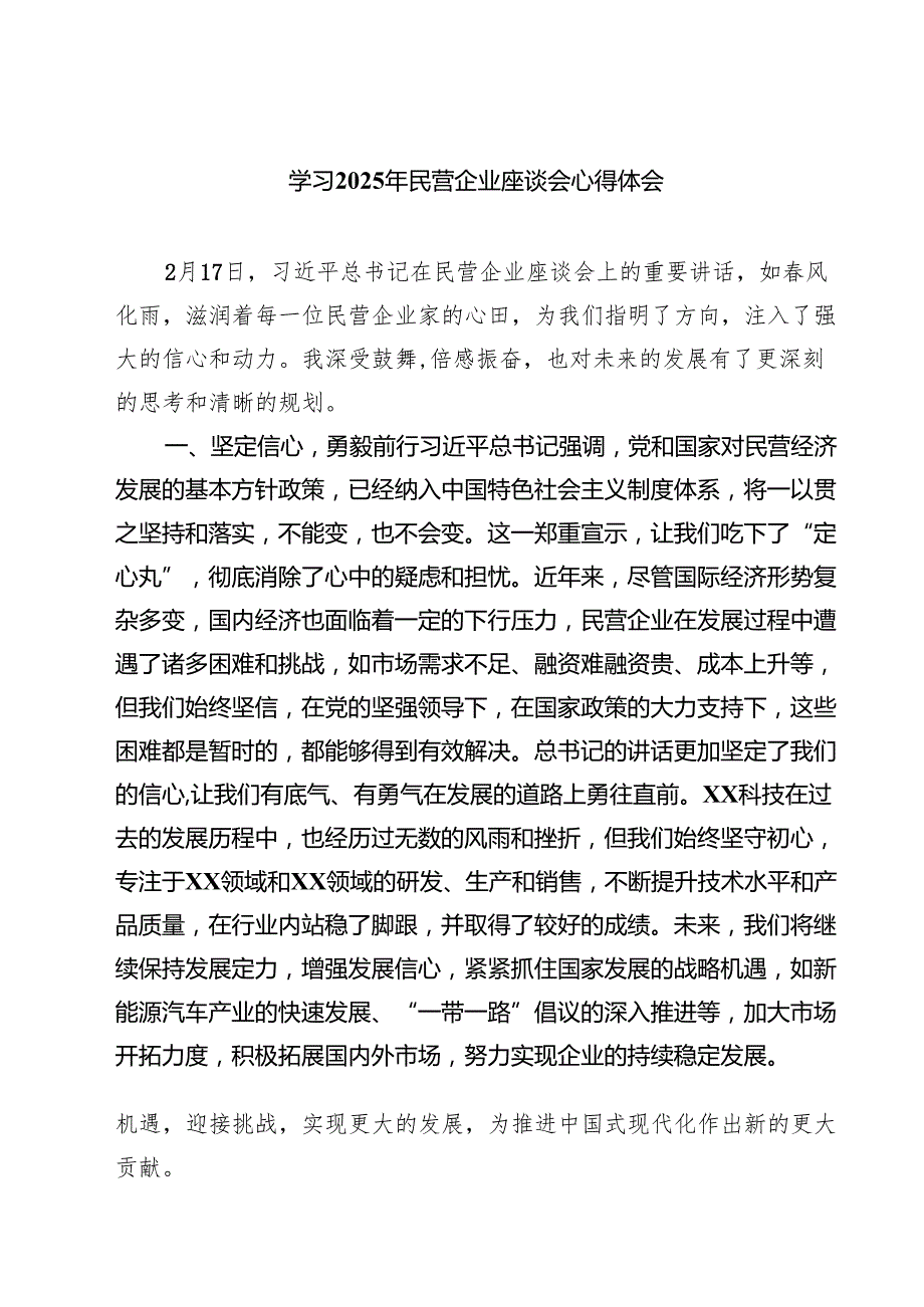 学习2025年民营企业座谈会心得体会【8篇精选】供参考.docx_第1页