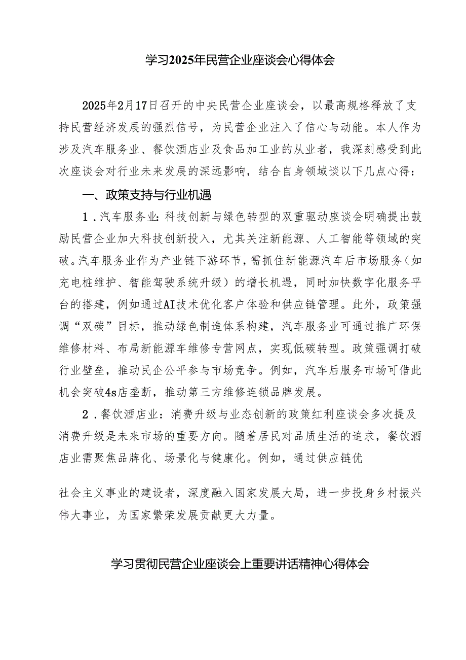 学习2025年民营企业座谈会心得体会【8篇精选】供参考.docx_第2页