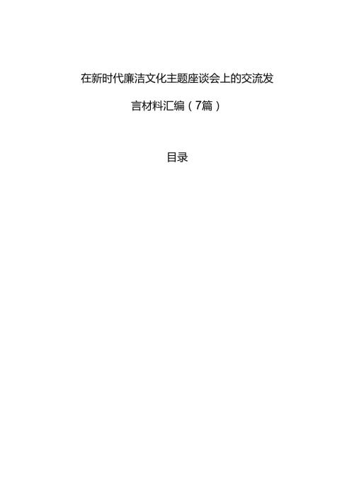新时代廉洁文化主题座谈会交流发言材料汇编（7篇）.docx