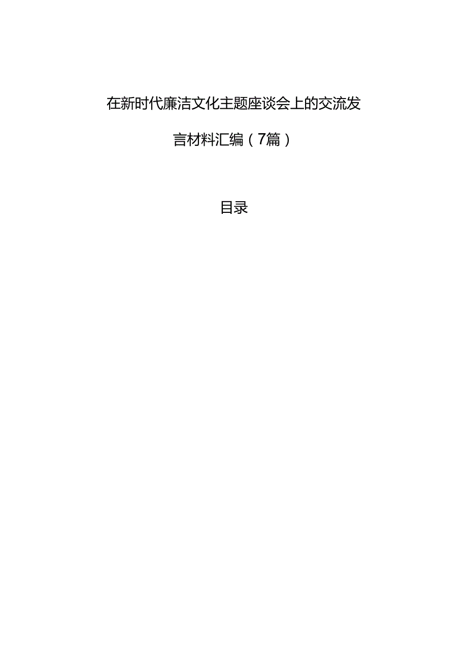 新时代廉洁文化主题座谈会交流发言材料汇编（7篇）.docx_第1页