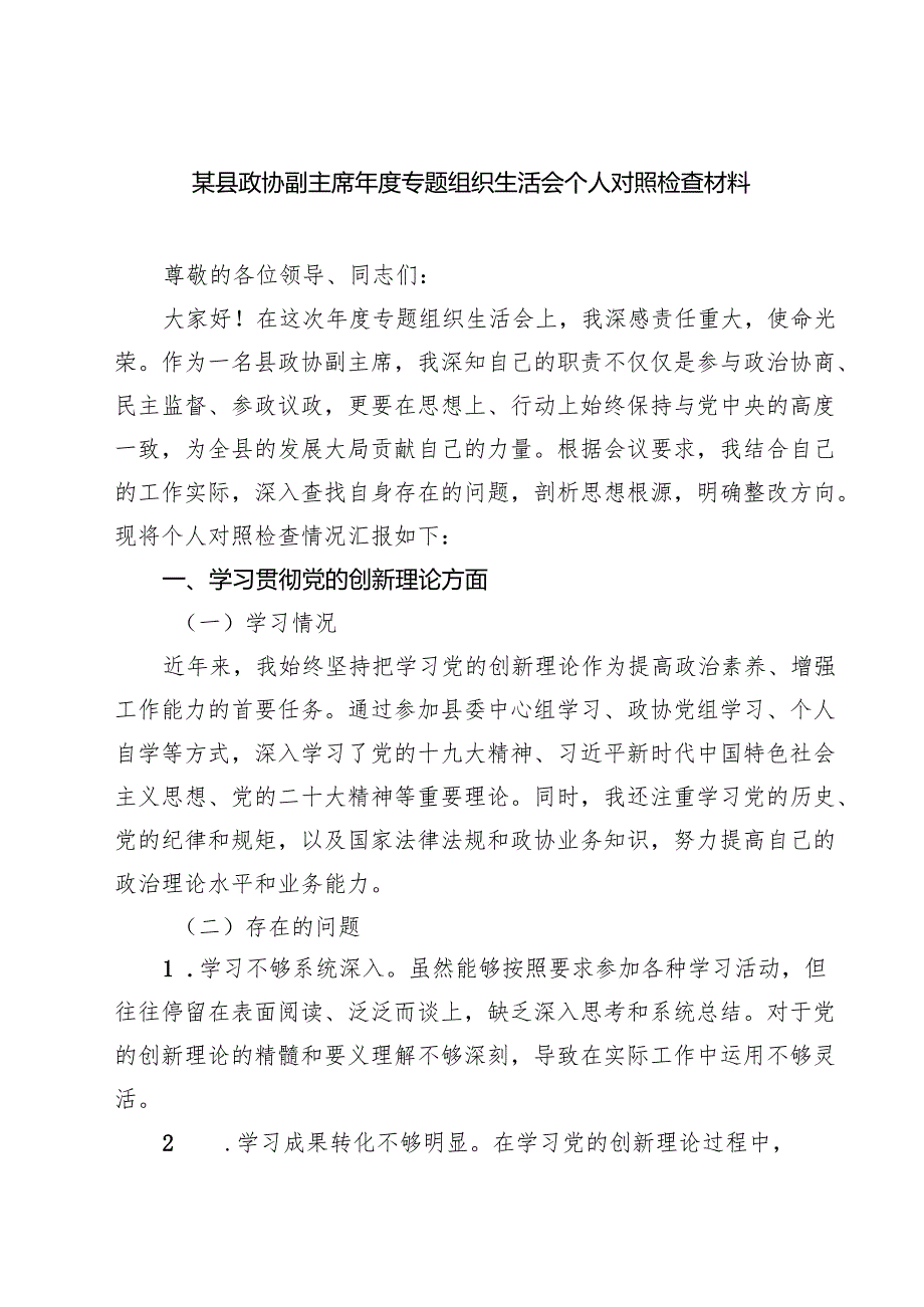 （6篇）某县政协副主席2025专题组织生活会个人对照检查材料范文.docx_第1页