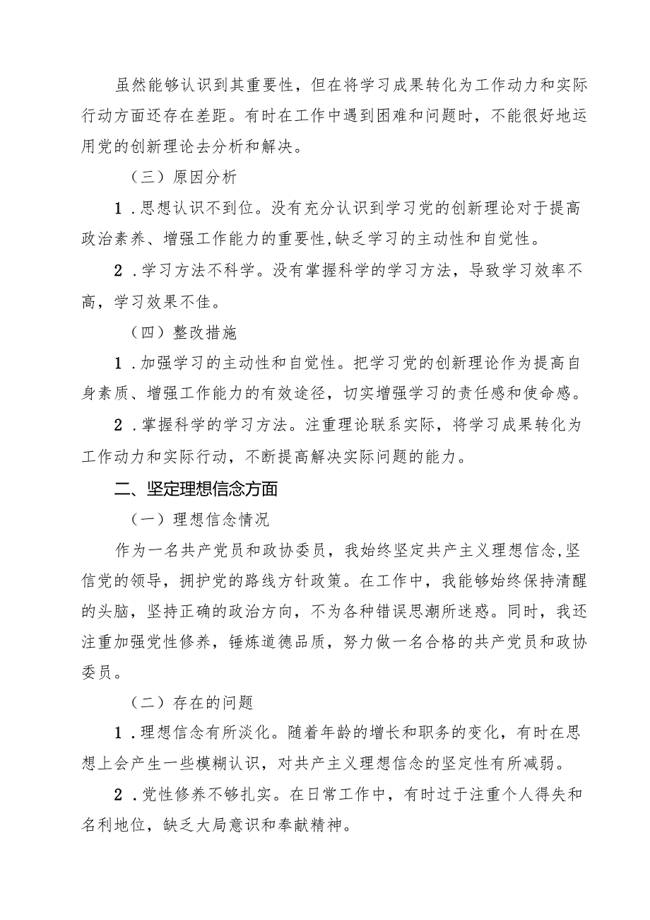 （6篇）某县政协副主席2025专题组织生活会个人对照检查材料范文.docx_第2页