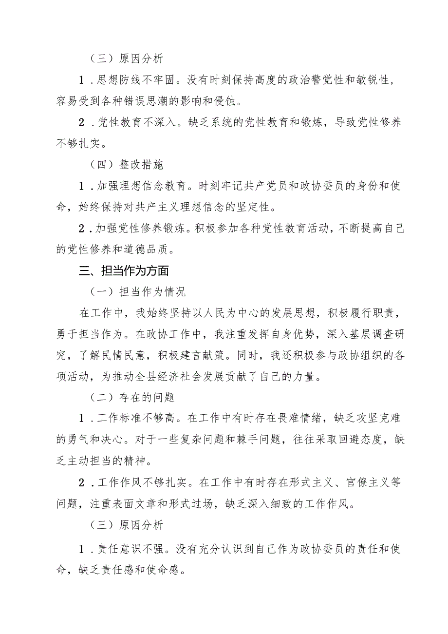 （6篇）某县政协副主席2025专题组织生活会个人对照检查材料范文.docx_第3页