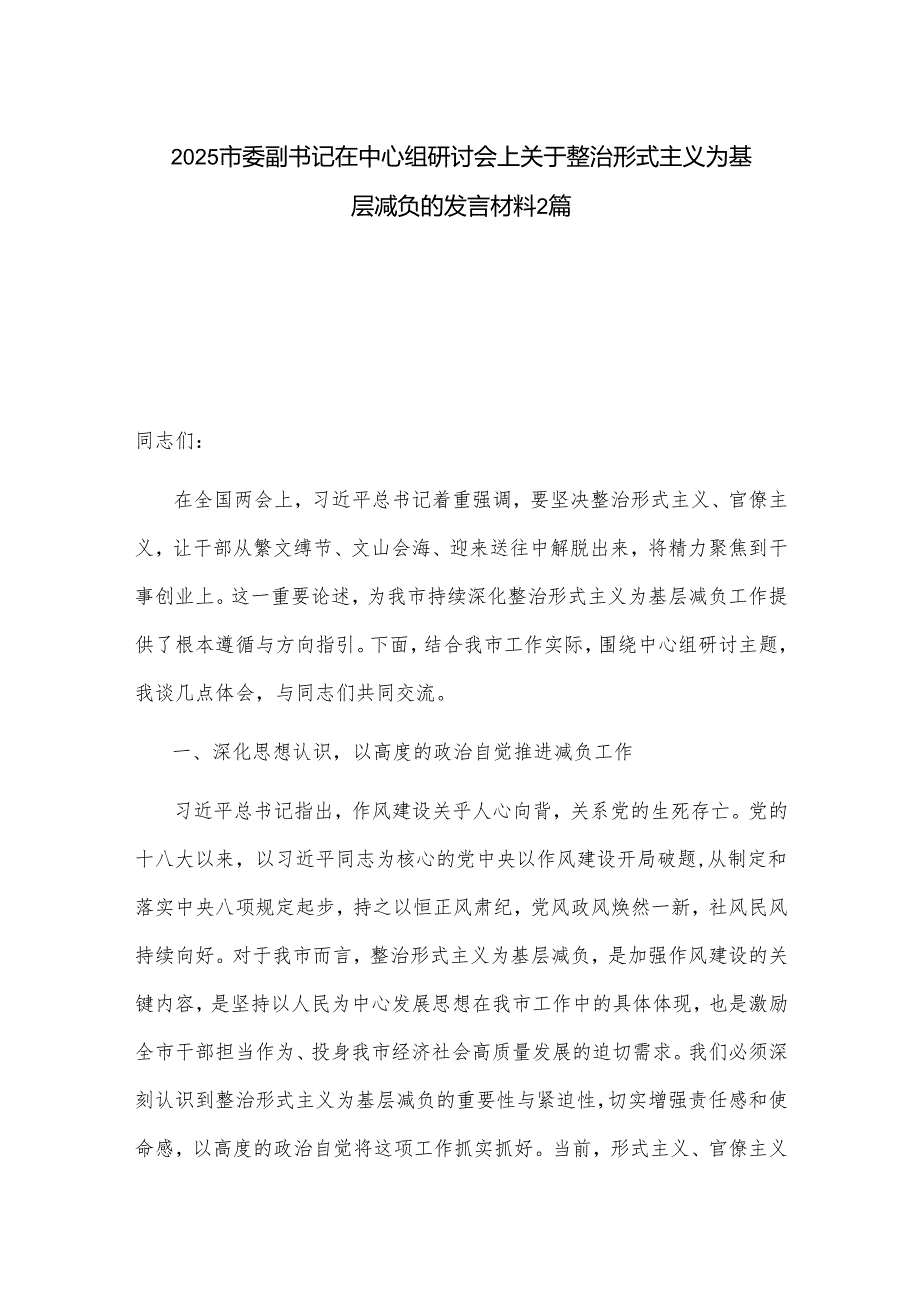 2025市委副书记在中心组研讨会上关于整治形式主义为基层减负的发言材料2篇.docx_第1页