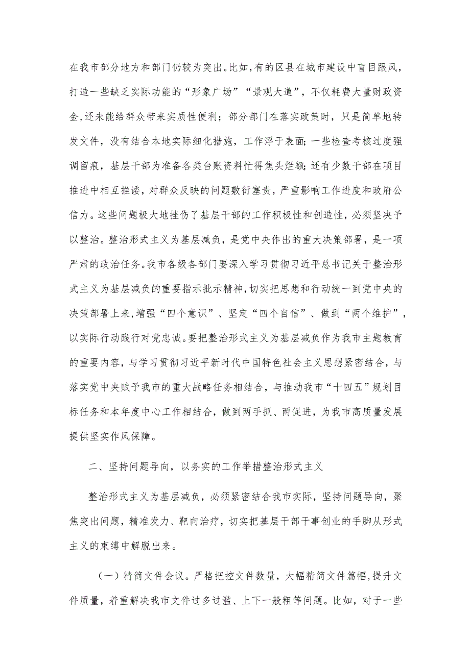 2025市委副书记在中心组研讨会上关于整治形式主义为基层减负的发言材料2篇.docx_第2页