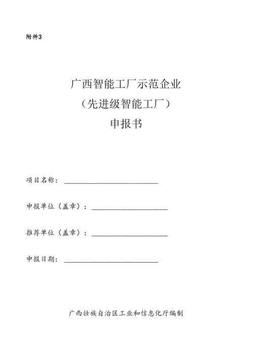 2025年广西智能工厂示范企业（先进级智能工厂）申报书(1).docx
