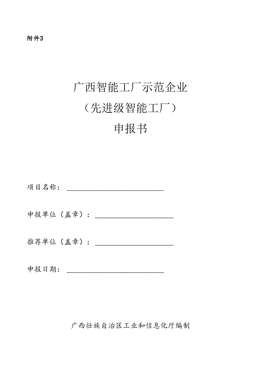 2025年广西智能工厂示范企业（先进级智能工厂）申报书(1).docx_第1页