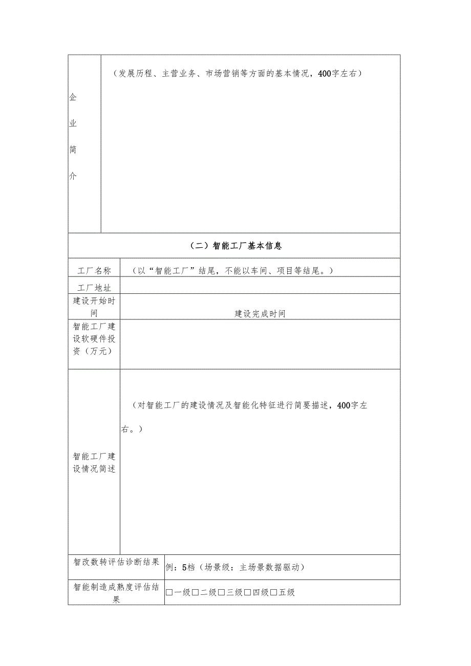 2025年广西智能工厂示范企业（先进级智能工厂）申报书(1).docx_第2页