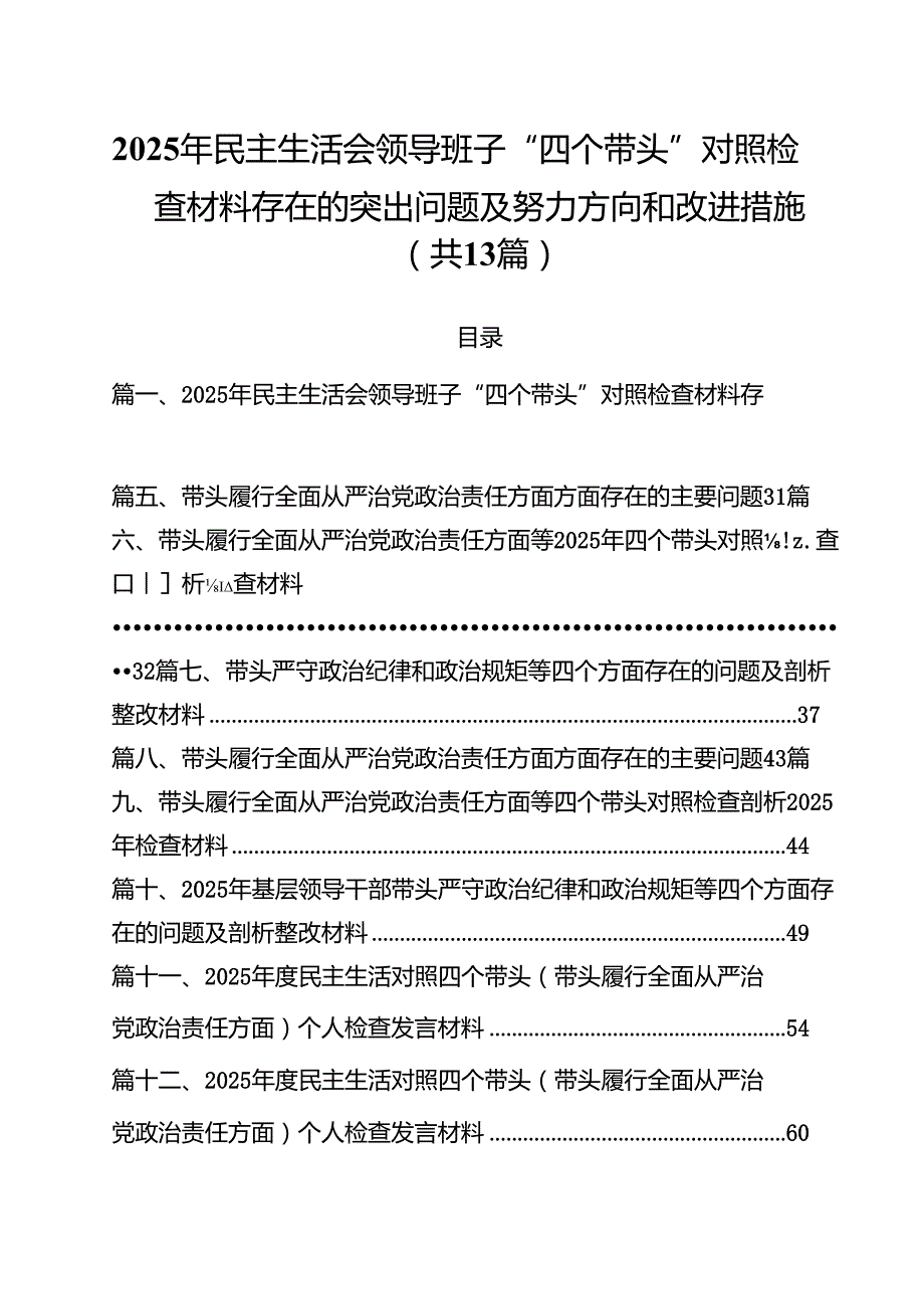 （13篇）2025年民主生活会领导班子“四个带头”对照检查材料存在的突出问题及努力方向和改进措施范文.docx_第1页