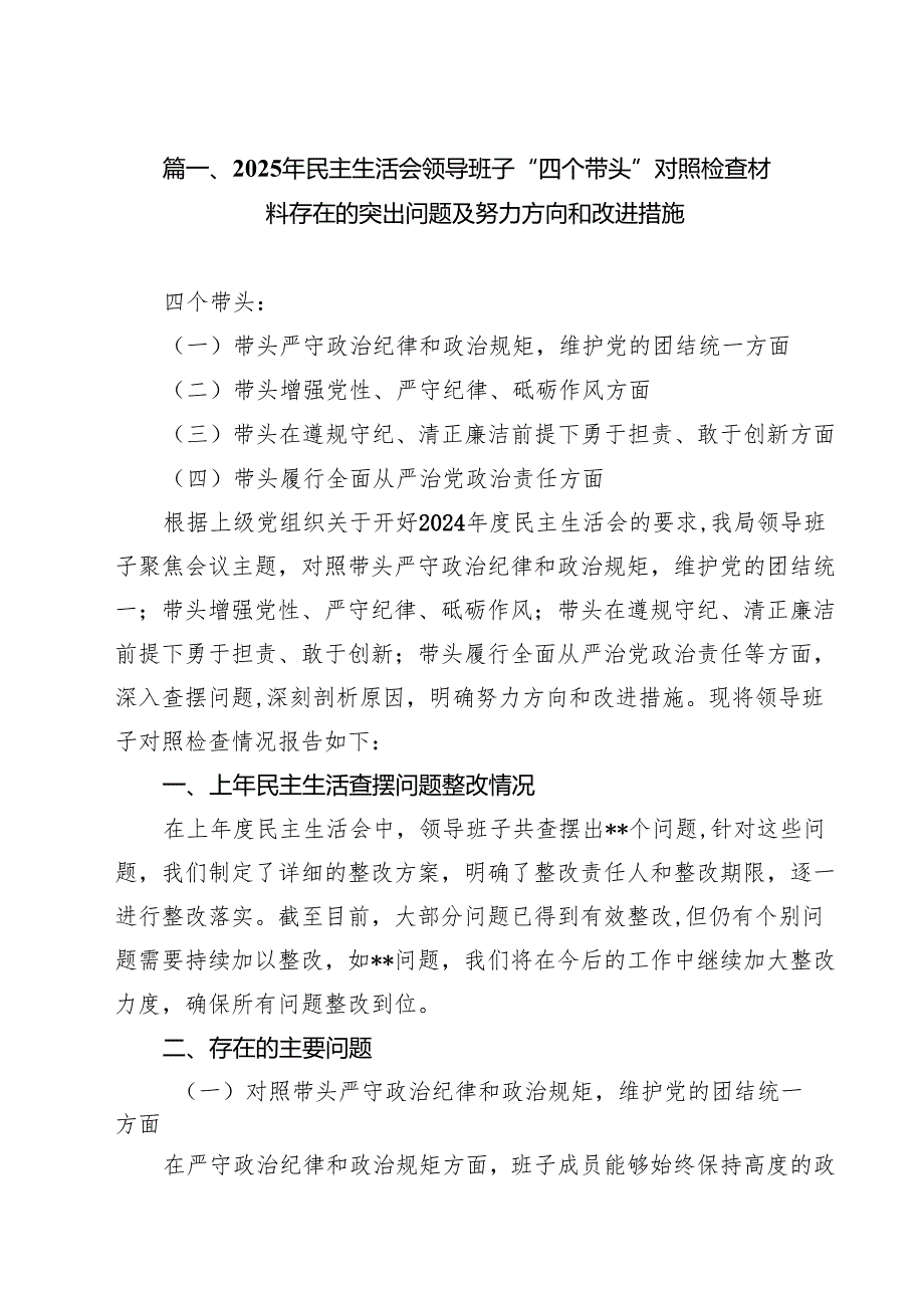 （13篇）2025年民主生活会领导班子“四个带头”对照检查材料存在的突出问题及努力方向和改进措施范文.docx_第3页