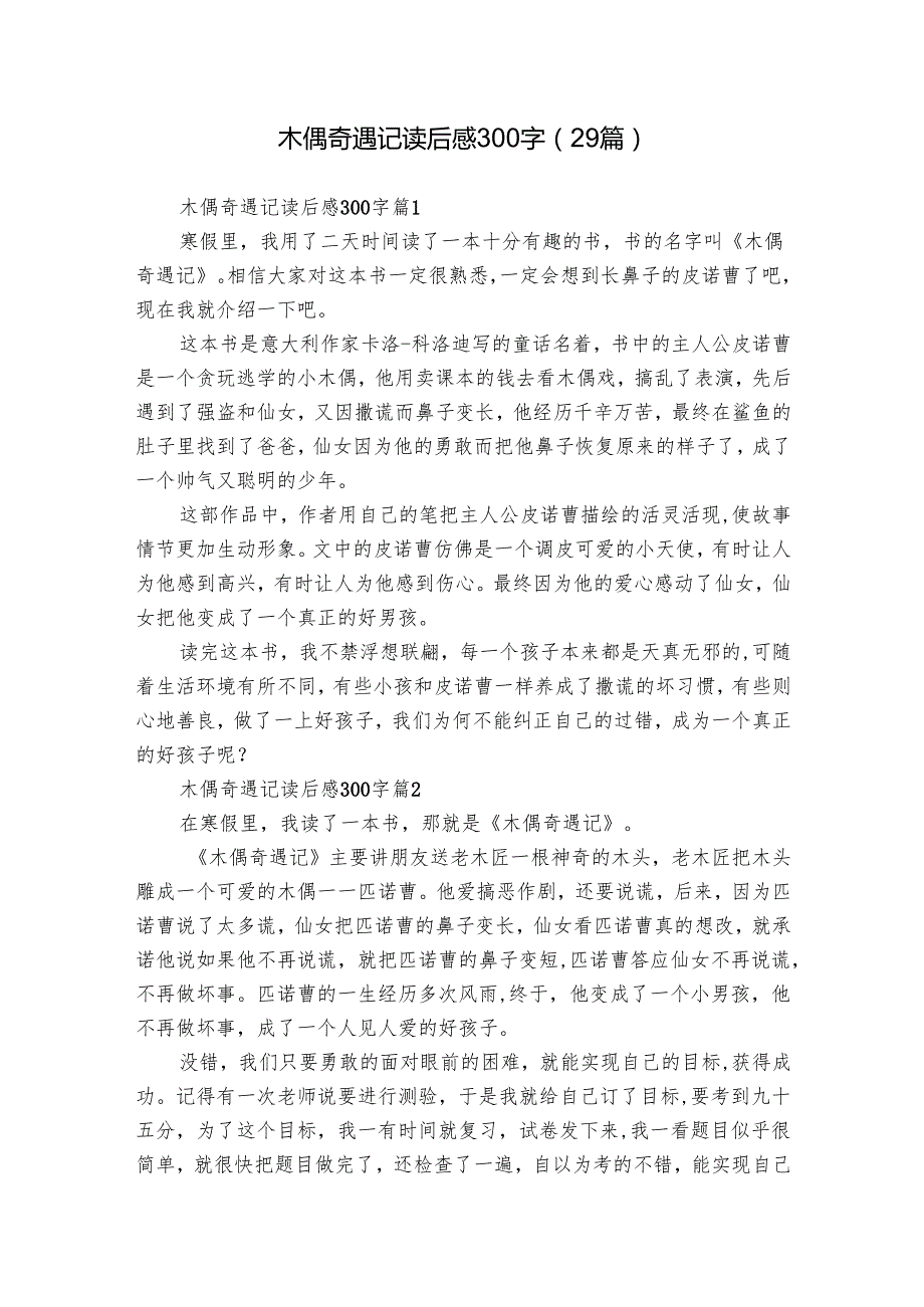 木偶奇遇记读后感300字（29篇）12.docx_第1页