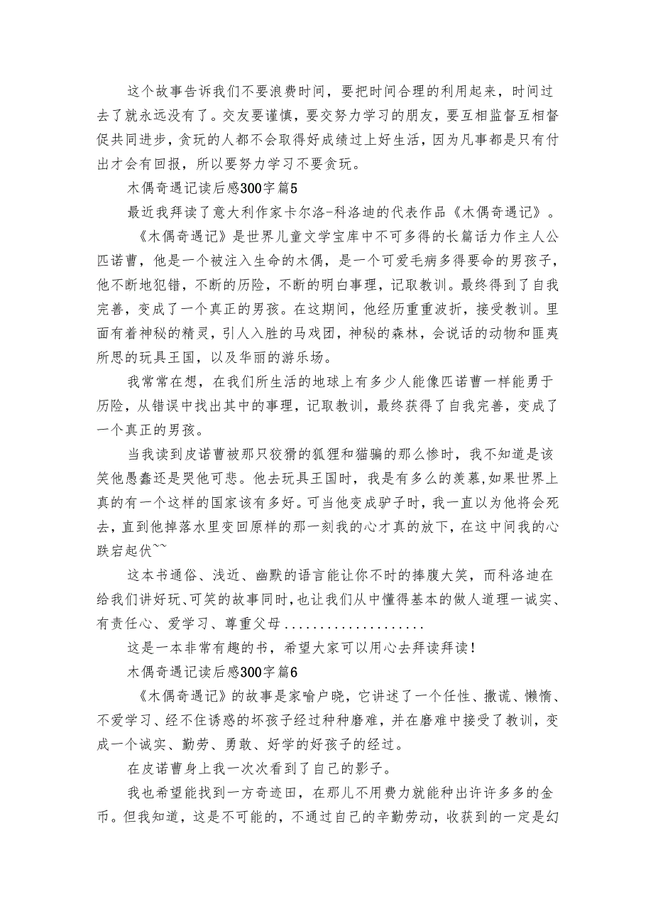 木偶奇遇记读后感300字（29篇）12.docx_第3页