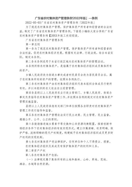 广东省农村集体资产管理条例「2022年版」条例.docx