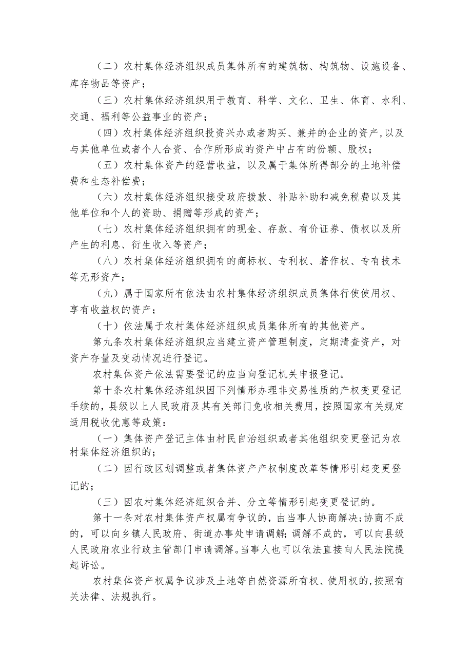 广东省农村集体资产管理条例「2022年版」条例.docx_第2页
