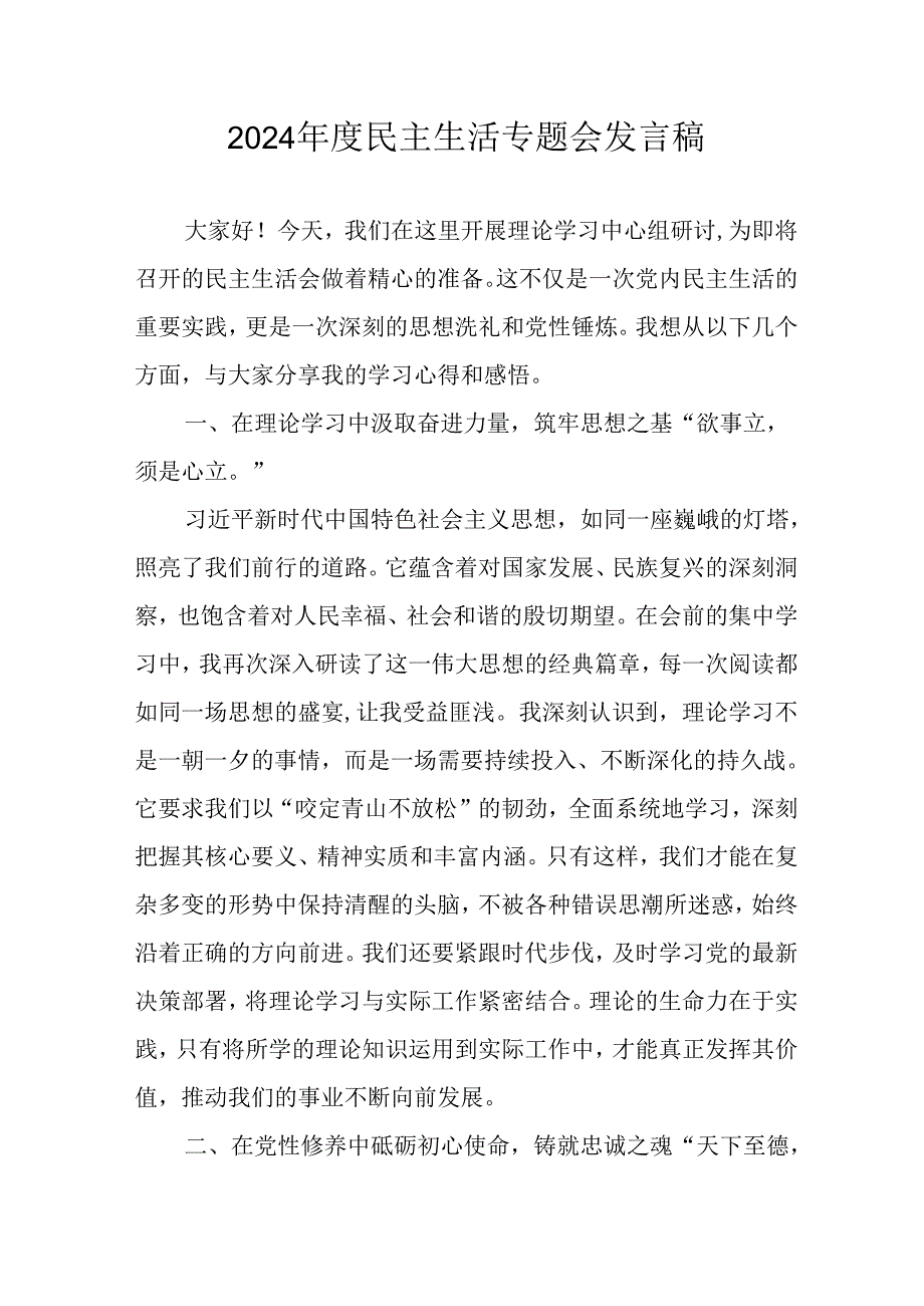 教师学习2024《民主生活》专题会发言工作汇报（7份）74.docx_第1页
