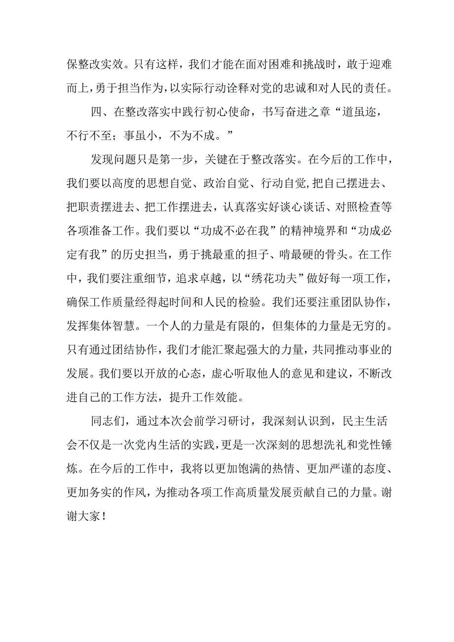 教师学习2024《民主生活》专题会发言工作汇报（7份）74.docx_第3页