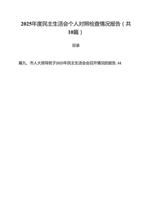 2025民主生活会个人对照检查情况报告10篇（详细版）.docx