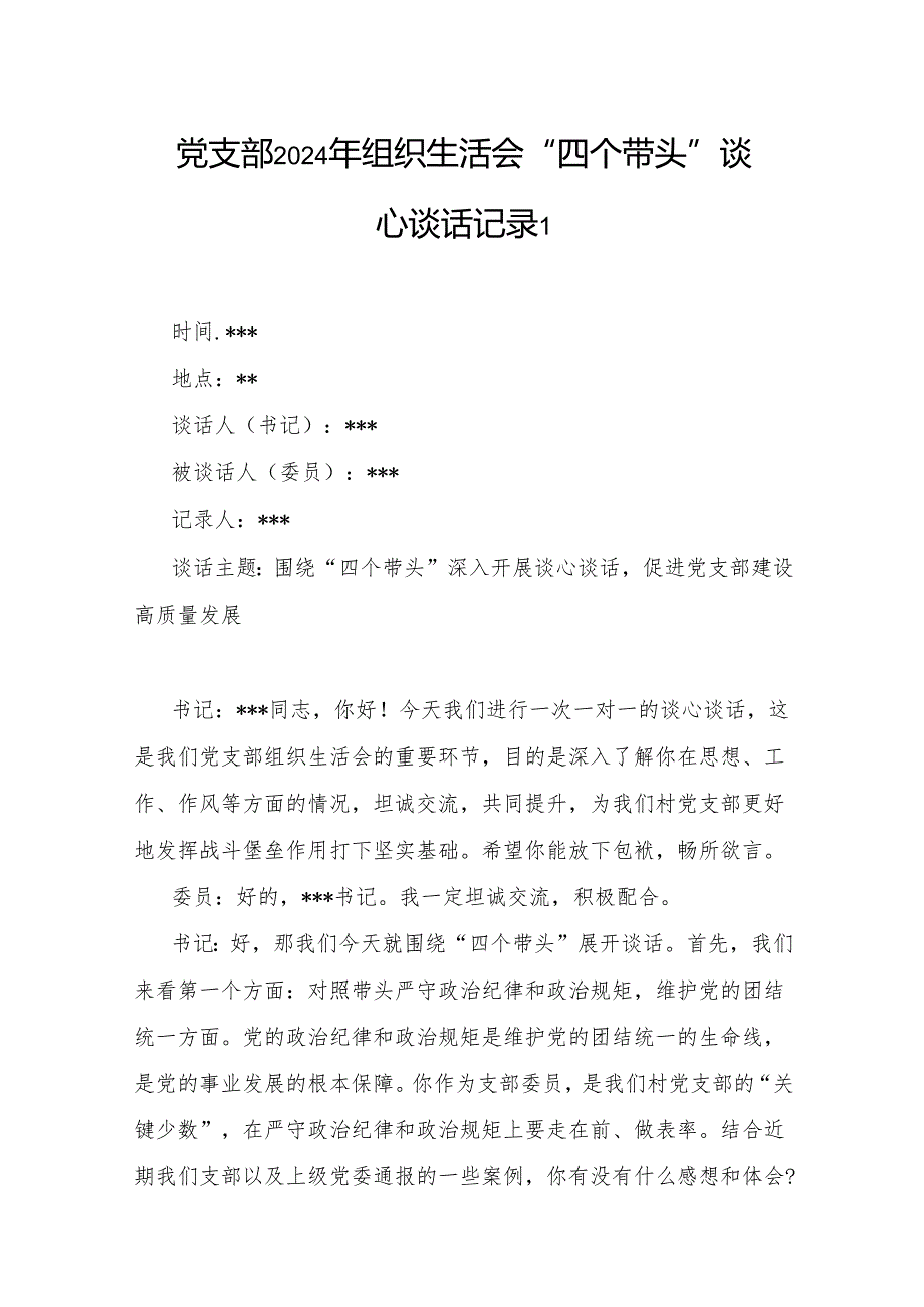 党支部书记和党员干部2025年组织生活会“四个带头”谈心谈话记录2份.docx_第2页