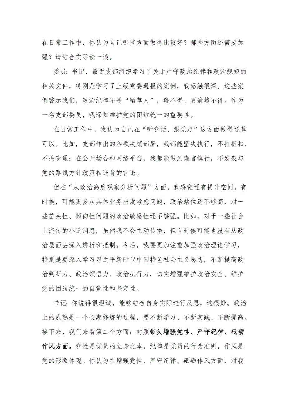 党支部书记和党员干部2025年组织生活会“四个带头”谈心谈话记录2份.docx_第3页