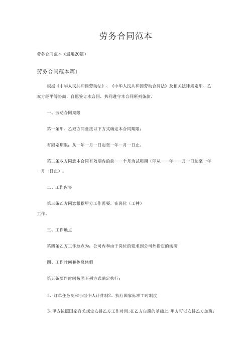 劳务合同范本（通用20篇）.docx