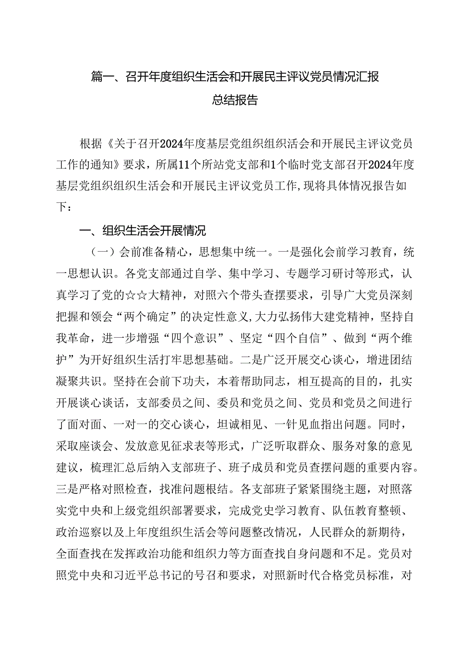 召开2025组织生活会和开展民主评议党员情况汇报总结报告10篇集合.docx_第2页