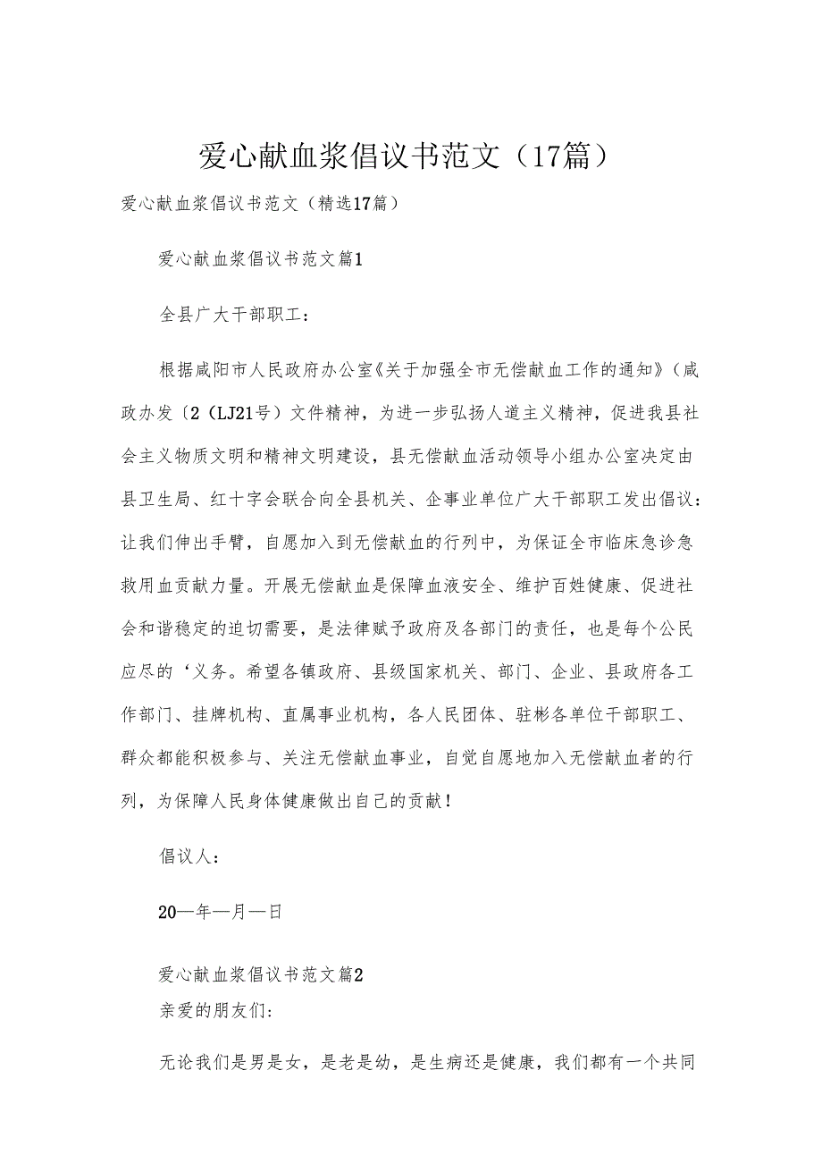 爱心献血浆倡议书范文（17篇）.docx_第1页