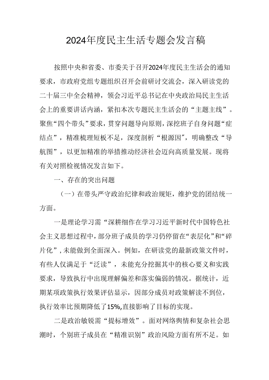 教师学习2024《民主生活》专题会发言工作汇报（7份）69.docx_第1页