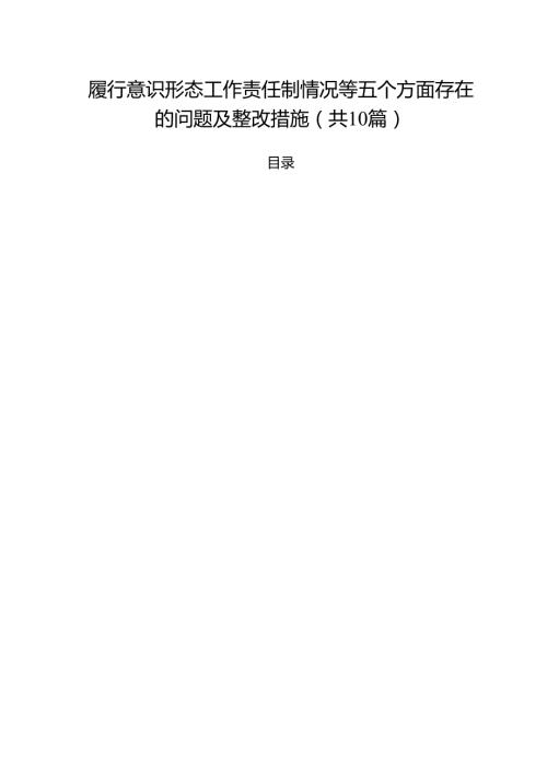 履行意识形态工作责任制情况等五个方面存在的问题及整改措施10篇供参考.docx