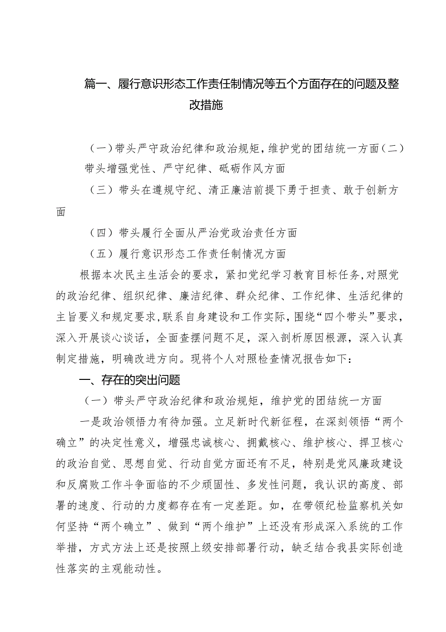 履行意识形态工作责任制情况等五个方面存在的问题及整改措施10篇供参考.docx_第2页