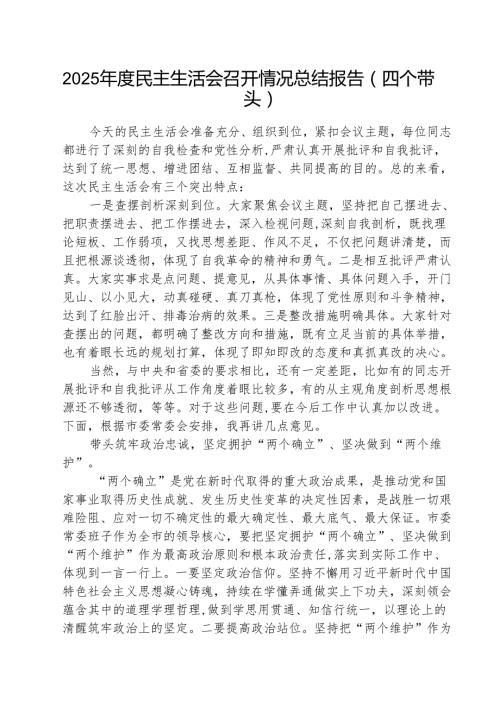 2025民主生活会召开情况总结报告（四个带头）（共5篇）.docx