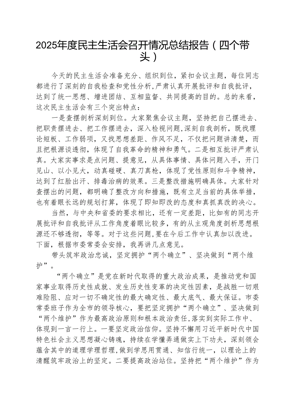 2025民主生活会召开情况总结报告（四个带头）（共5篇）.docx_第1页