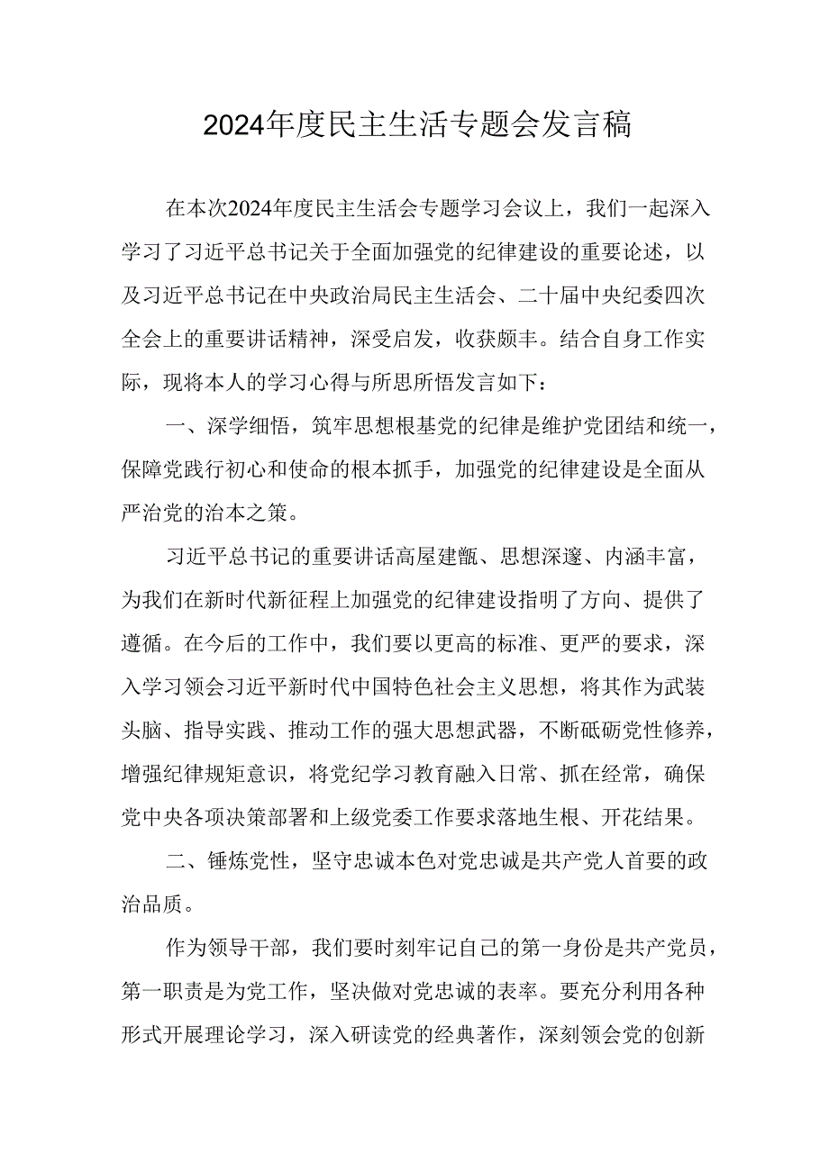 民警学习2024《民主生活》专题会发言工作汇报（8份）.docx_第1页