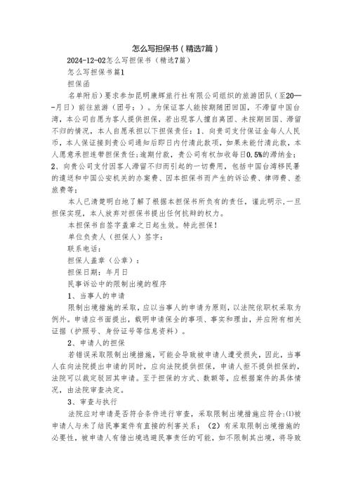 怎么写担保书（精选7篇）.docx