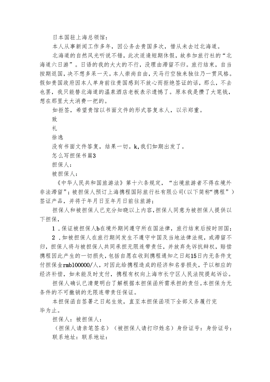 怎么写担保书（精选7篇）.docx_第3页