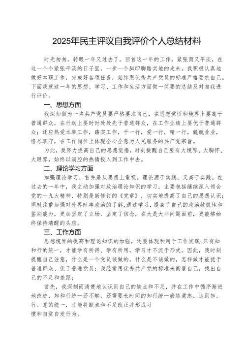 （三篇）2025年民主评议自我评价个人总结材料详细版.docx