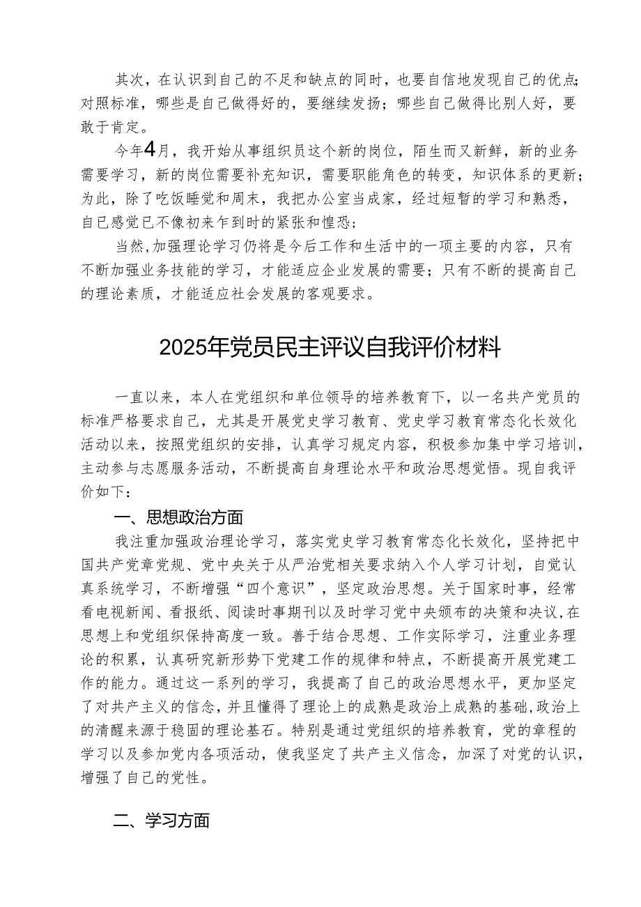 （三篇）2025年民主评议自我评价个人总结材料详细版.docx_第2页