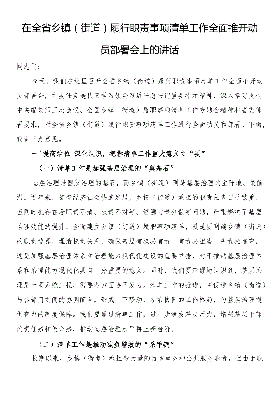 在全省乡镇（街道）履行职责事项清单工作全面推开动员部署会上的讲话.docx_第1页