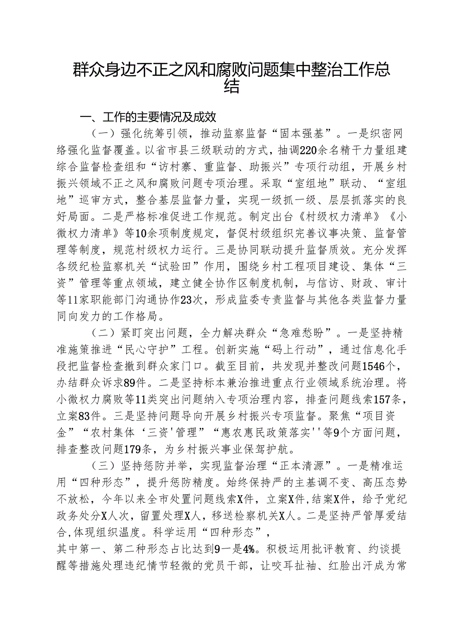 （三篇）群众身边不正之风和腐败问题集中整治工作总结集合.docx_第1页