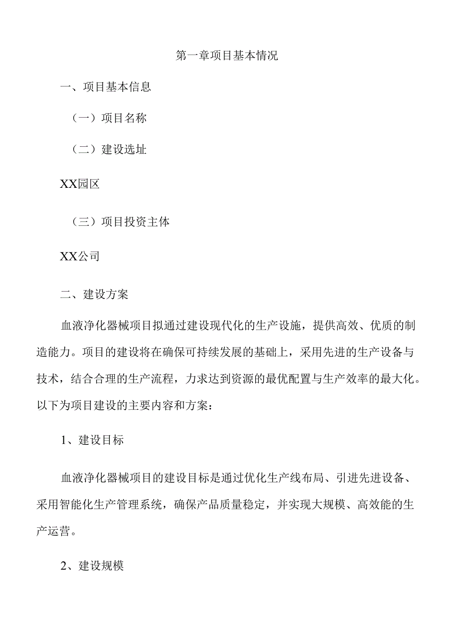 血液净化器械项目建议书（仅供参考）.docx_第3页