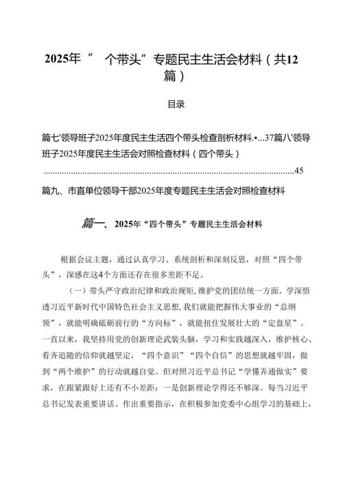 （12篇）2025年“四个带头”专题民主生活会材料最新版.docx