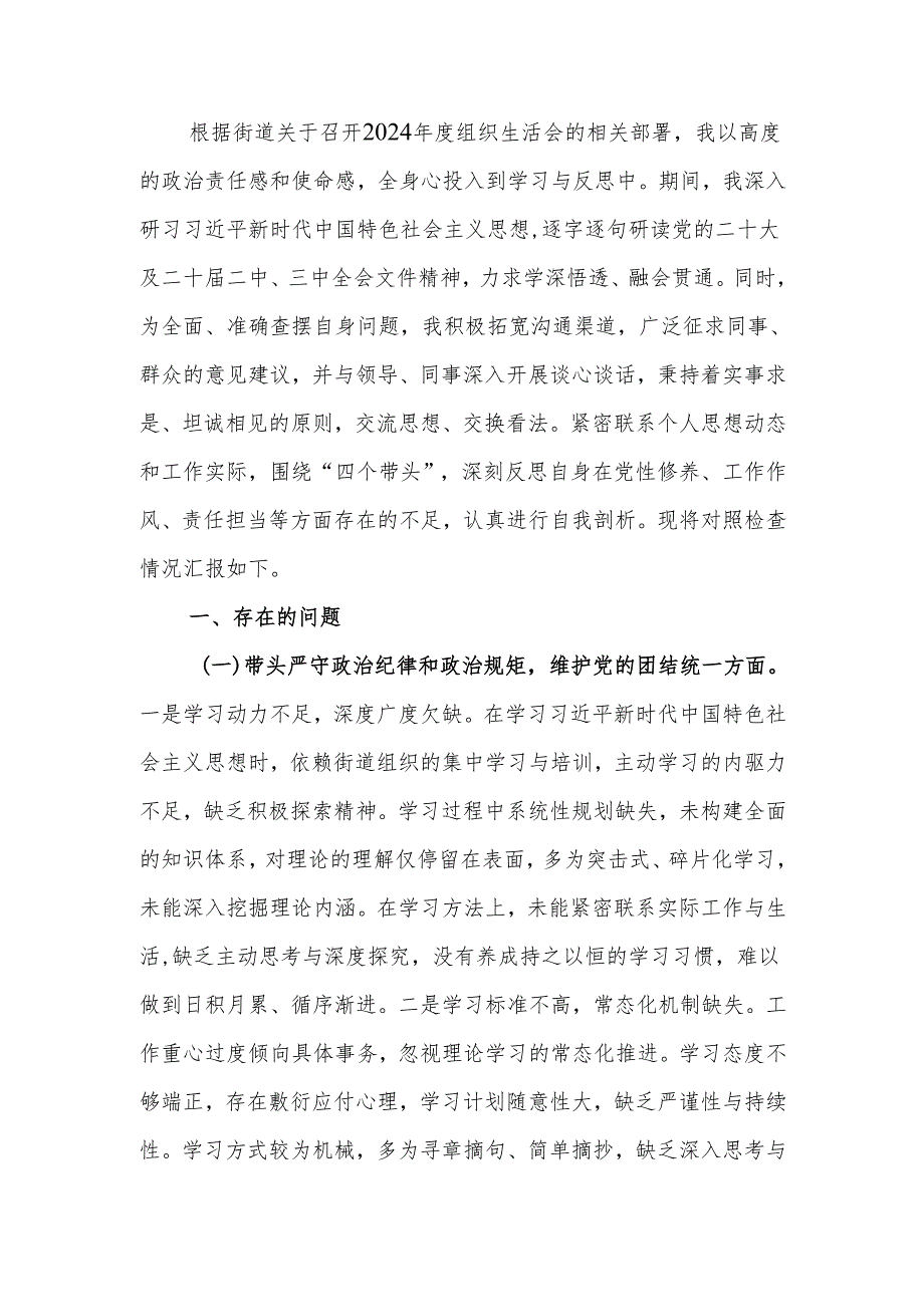 最新街道应急管理所所长2024组织生活“四个带头”个人检查材料word范文.docx_第1页