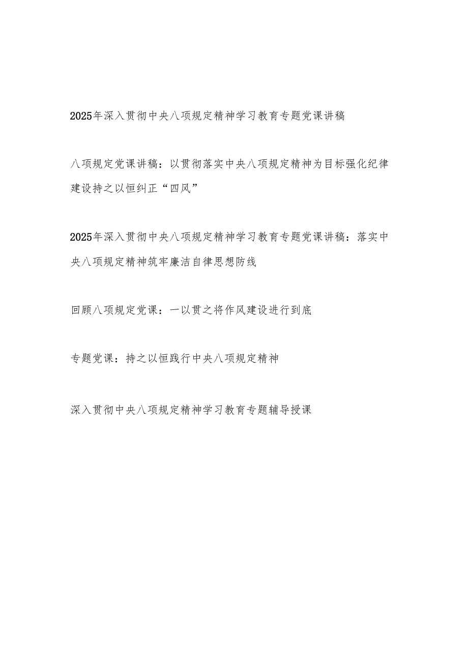 2025年主题党日深入贯彻中央八项规定精神学习教育专题党课讲稿辅导报告6篇.docx_第1页