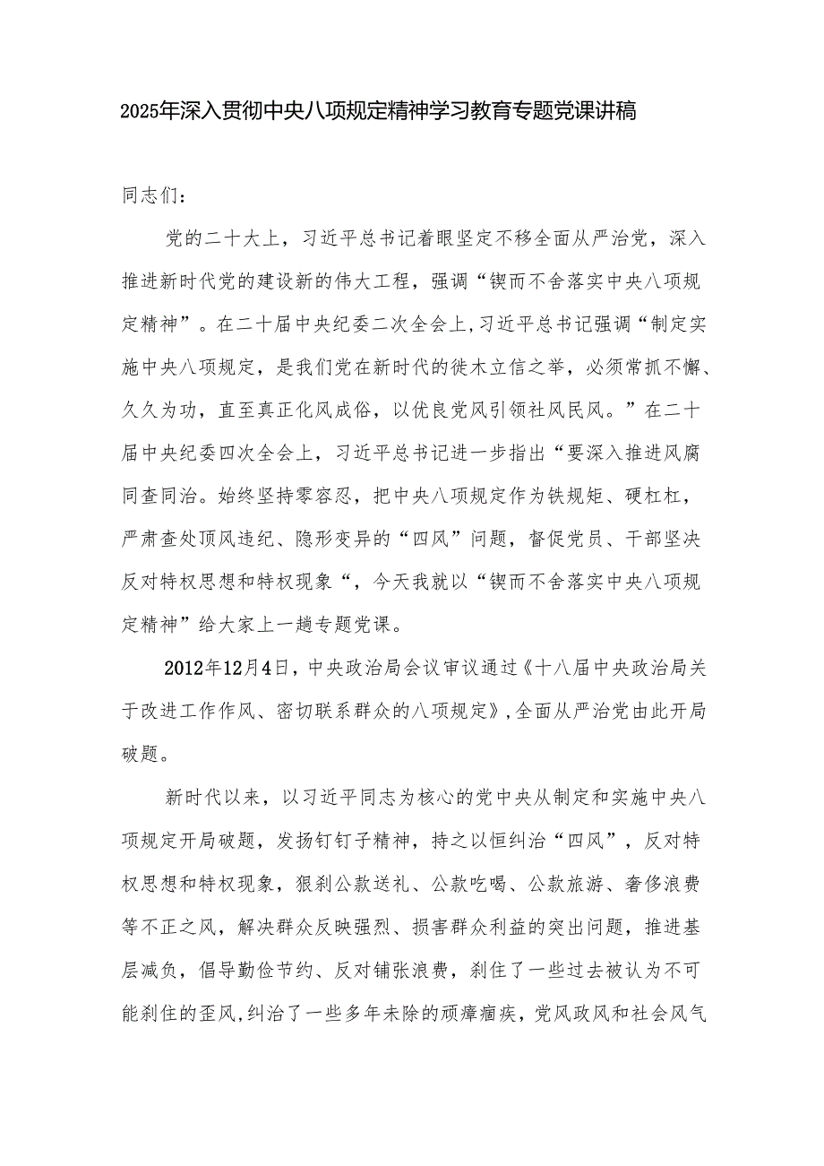 2025年主题党日深入贯彻中央八项规定精神学习教育专题党课讲稿辅导报告6篇.docx_第2页