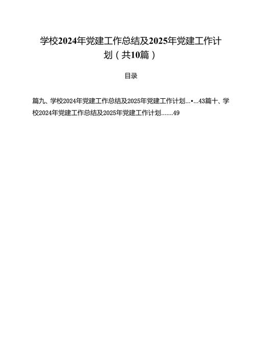 学校2024年党建工作总结及2025年党建工作计划 10篇.docx