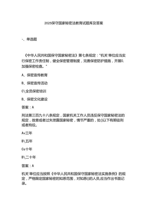 2025保守国家秘密法教育试题库及答案.docx