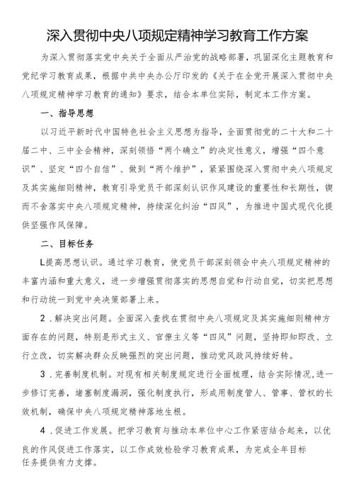 深入贯彻中央八项规定精神学习教育工作方案(1).docx