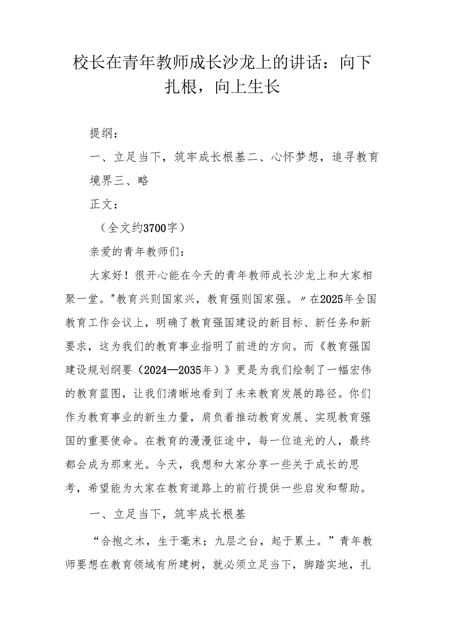 校长在青年教师成长沙龙上的讲话：向下扎根向上生长.docx_第1页