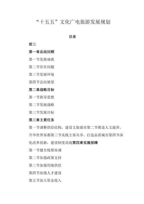 “十五五”文化广电旅游发展规划.docx
