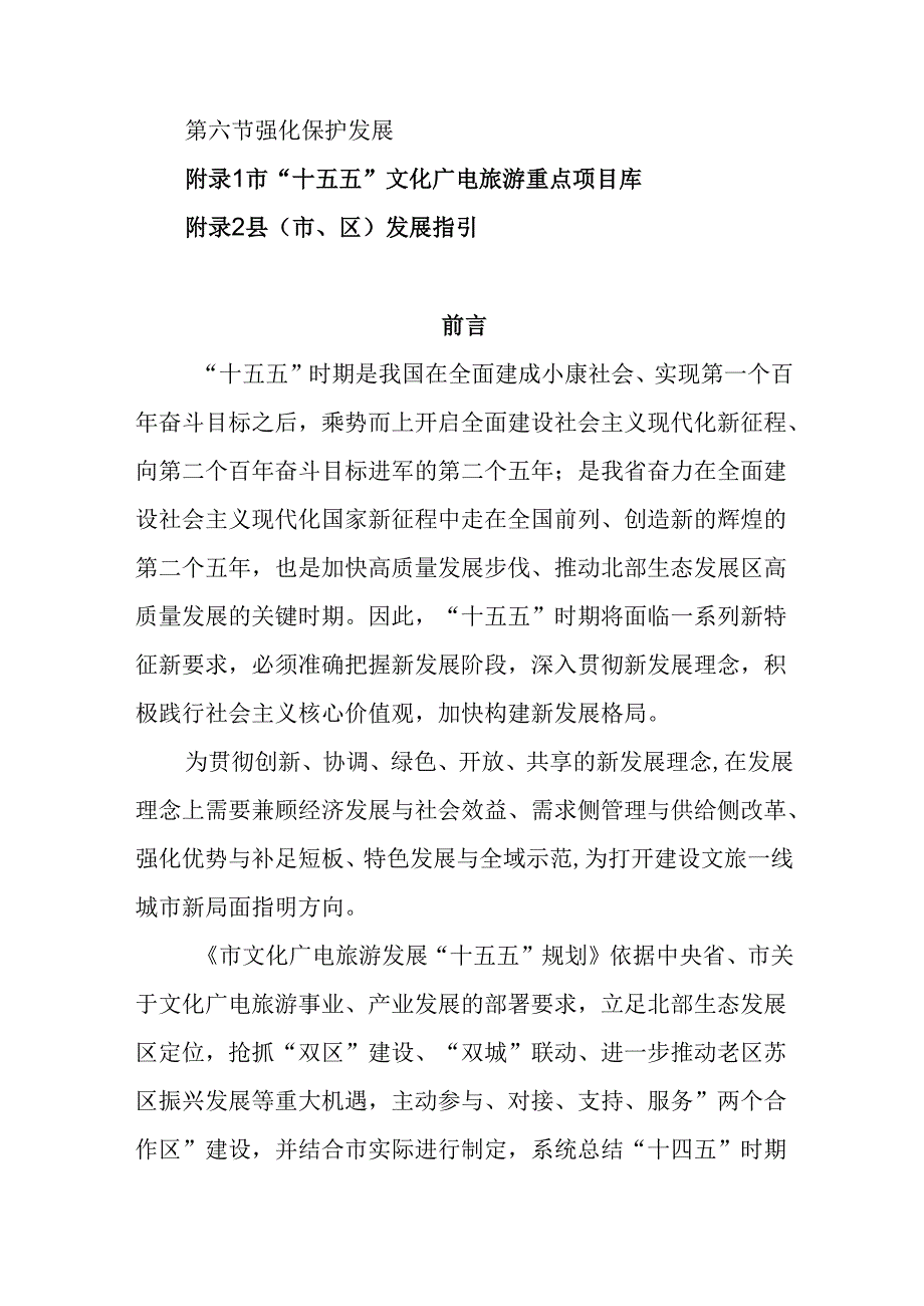 “十五五”文化广电旅游发展规划.docx_第2页