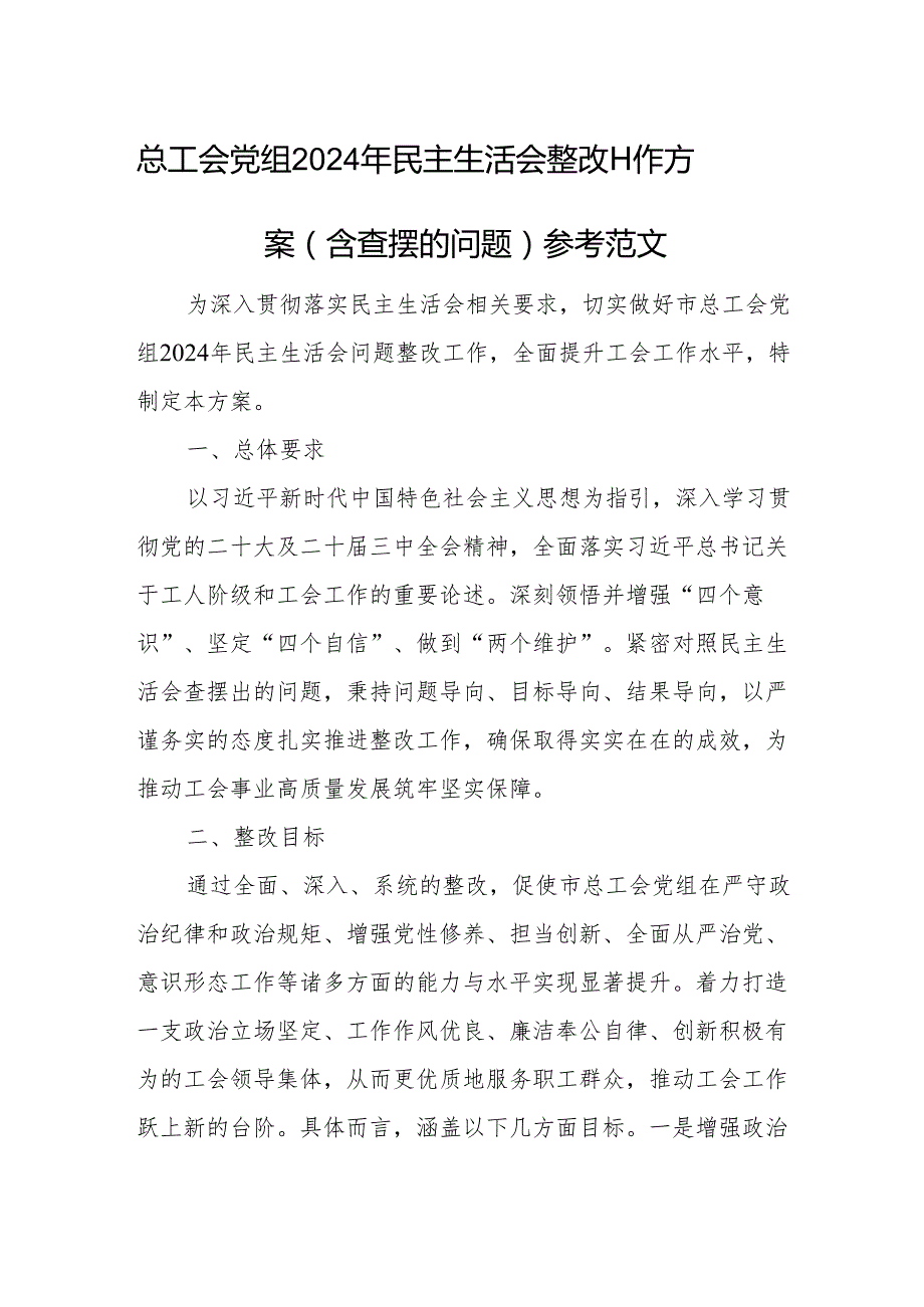 总工会党组2024年民主生活会整改工作方案（含查摆的问题）参考范文.docx_第1页